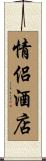 情侶酒店 Scroll