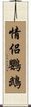 情侶鸚鵡 Scroll