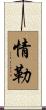 情勒 Scroll