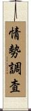 情勢調査 Scroll