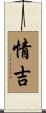 情吉 Scroll