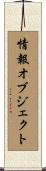 情報オブジェクト Scroll