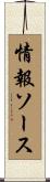 情報ソース Scroll