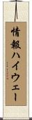 情報ハイウェー Scroll