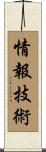 情報技術 Scroll
