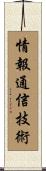 情報通信技術 Scroll