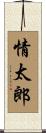 情太郎 Scroll