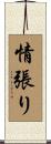 情張り Scroll