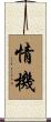 情機 Scroll