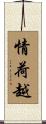 情荷越 Scroll