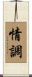 情調 Scroll