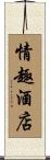 情趣酒店 Scroll