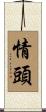 情頭 Scroll