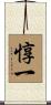 惇一 Scroll