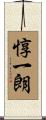 惇一朗 Scroll