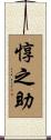 惇之助 Scroll