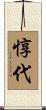 惇代 Scroll