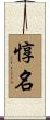 惇名 Scroll