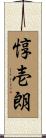 惇壱朗 Scroll