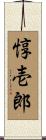 惇壱郎 Scroll