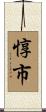 惇市 Scroll