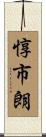 惇市朗 Scroll
