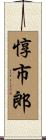 惇市郎 Scroll