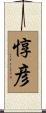 惇彦 Scroll