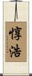 惇浩 Scroll