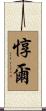 惇爾 Scroll