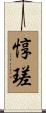 惇瑳 Scroll
