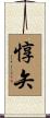 惇矢 Scroll