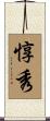 惇秀 Scroll