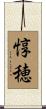 惇穂 Scroll