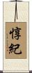 惇紀 Scroll