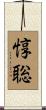惇聡 Scroll