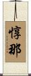 惇那 Scroll