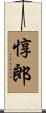 惇郎 Scroll