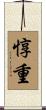 惇重 Scroll