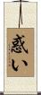 惑い Scroll