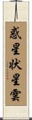 惑星状星雲 Scroll