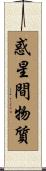 惑星間物質 Scroll