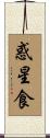 惑星食 Scroll