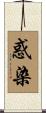 惑染 Scroll