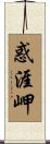 惑涯岬 Scroll