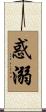 惑溺 Scroll