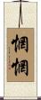 惘惘 Scroll
