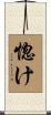 惚け Scroll