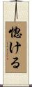 惚ける Scroll