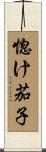 惚け茄子 Scroll